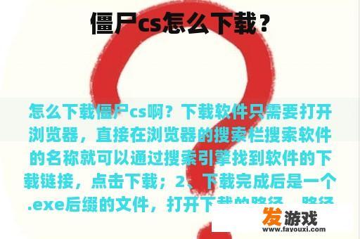 僵尸cs怎么下载？