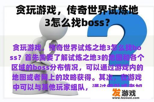 贪玩游戏，传奇世界试炼地3怎么找boss？