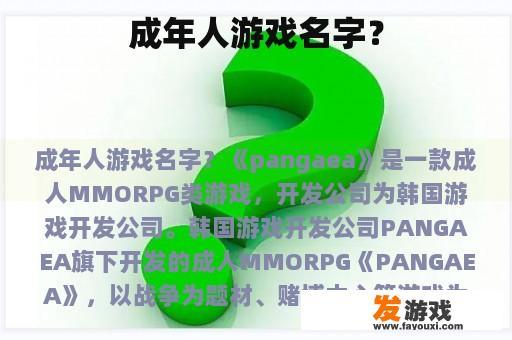 成年人游戏名字？