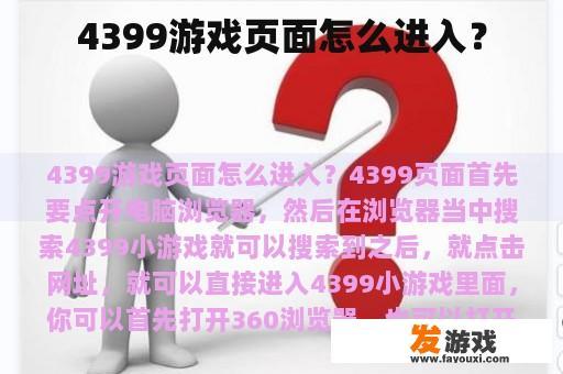 4399游戏页面怎么进入？