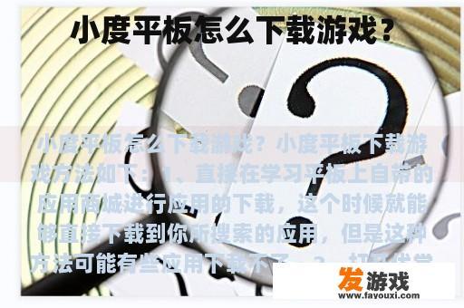 小度平板怎么下载游戏？