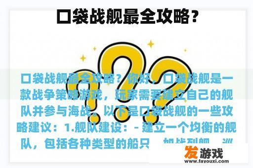 口袋战舰最全攻略？