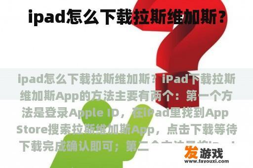 ipad怎么下载拉斯维加斯？