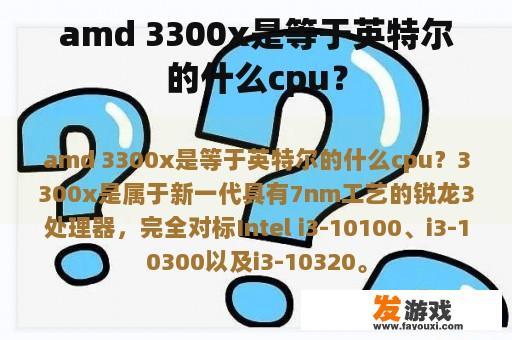 amd 3300x是等于英特尔的什么cpu？