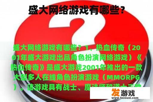 盛大网络游戏有哪些？