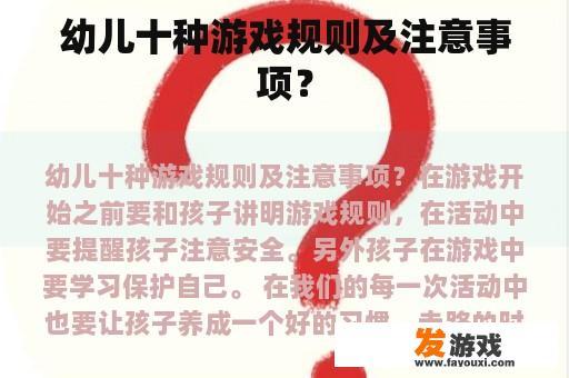 幼儿十种游戏规则及注意事项？
