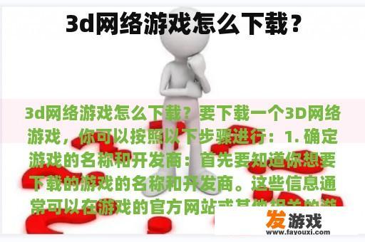 3d网络游戏怎么下载？