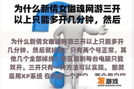 为什么新倩女幽魂网游三开以上只能多开几分钟，然后就掉线，只有两个号正常，其他几个全部掉线？