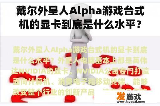 戴尔外星人Alpha游戏台式机的显卡到底是什么水平？