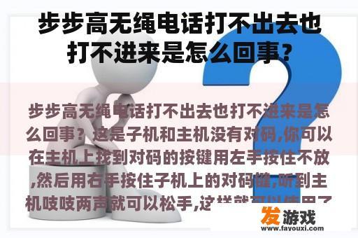 步步高无绳电话打不出去也打不进来是怎么回事？