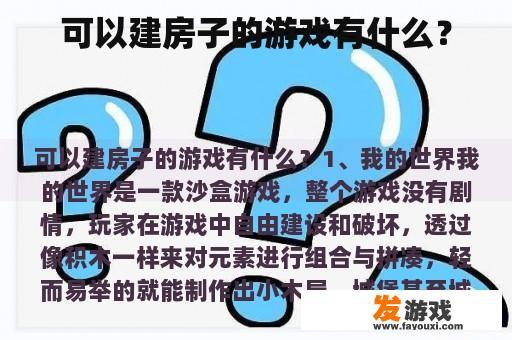 可以建房子的游戏有什么？