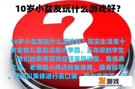 10岁小盆友玩什么游戏好？