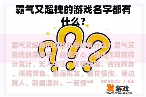 霸气又超拽的游戏名字都有什么？