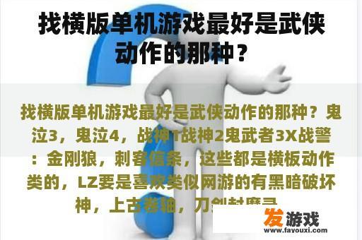 找横版单机游戏最好是武侠动作的那种？