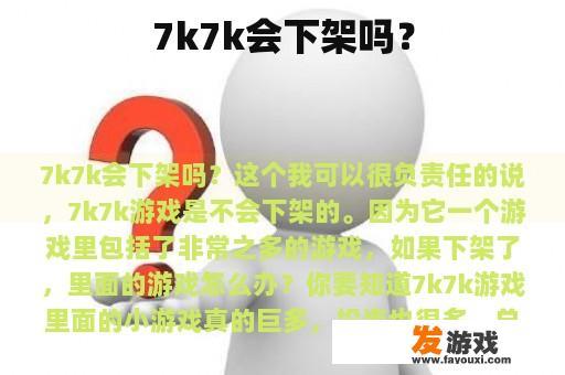 7k7k会下架吗？