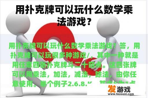 用扑克牌可以玩什么数学乘法游戏？