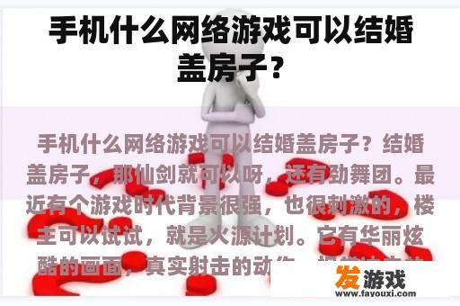 手机什么网络游戏可以结婚盖房子？