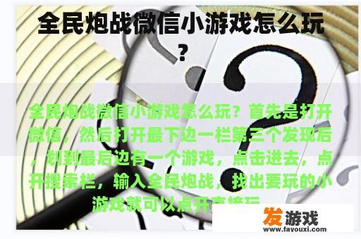 全民炮战微信小游戏怎么玩？