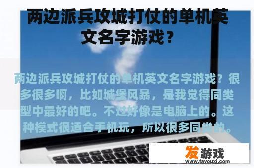 两端布阵进行攻击城堡的单机英文角色扮演游戏?