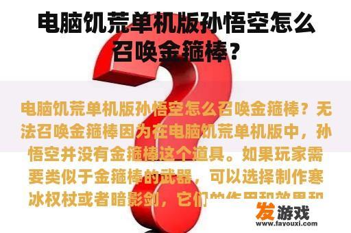 电脑饥荒单机版孙悟空召唤金箍棒的方法是什么?