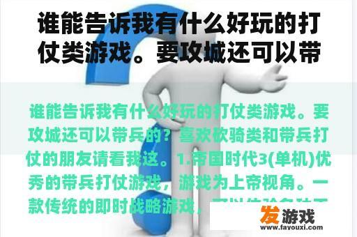 谁能告诉我有什么好玩的打仗类游戏。要攻城还可以带兵的？