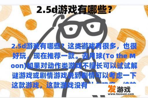 2.5d游戏有哪些？