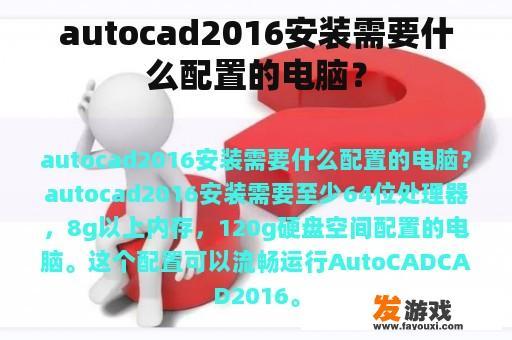 autocad2016安装需要什么配置的电脑？