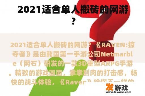 2021适合单人搬砖的网游？