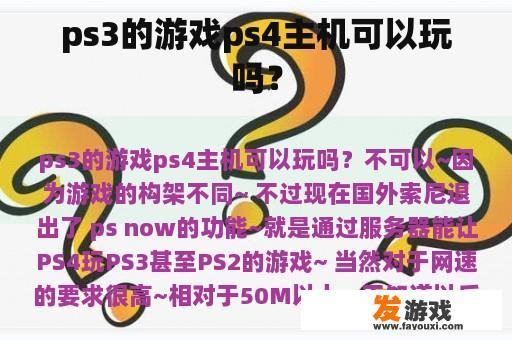 ps3的游戏ps4主机可以玩吗？