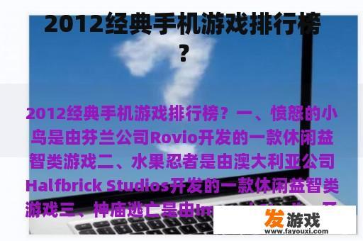 2012经典手机游戏排行榜？