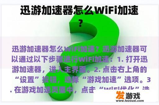 迅游加速器怎么WiFi加速？