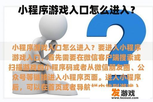 小程序游戏入口怎么进入？