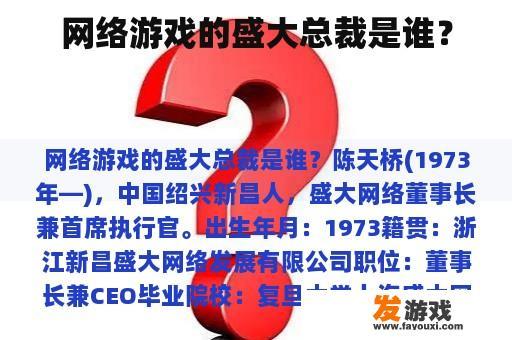 网络游戏的盛大总裁是谁？