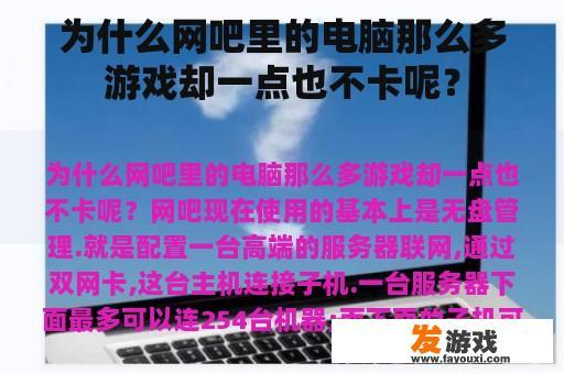 为什么网吧里的电脑那么多游戏却一点也不卡呢？