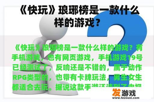 《快玩》琅琊榜是一款什么样的游戏？