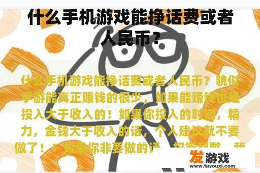 什么手机游戏能挣话费或者人民币？