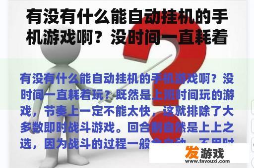 有没有什么能自动挂机的手机游戏啊？没时间一直耗着玩？