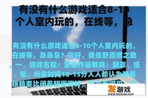 有没有什么游戏适合8-10个人室内玩的，在线等，急急急？