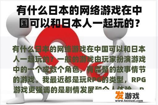 有什么日本的网络游戏在中国可以和日本人一起玩的？