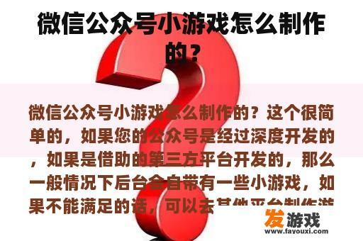 微信公众号小游戏怎么制作的？