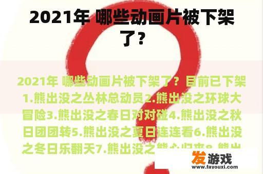 2021年 哪些动画片被下架了？