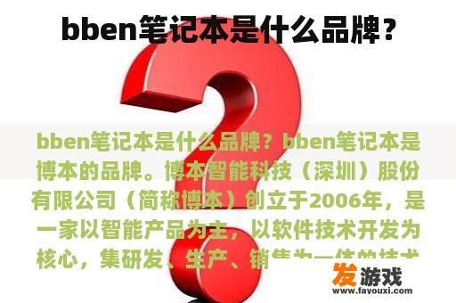 bben笔记本是什么品牌？