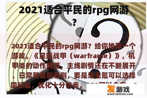 2021适合平民的rpg网游？