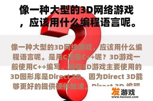 像一种大型的3D网络游戏，应该用什么编程语言呢。是用C还是C++呢？