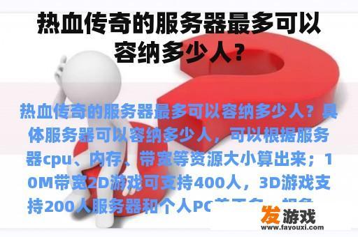 热血传奇的服务器最多可以容纳多少人？