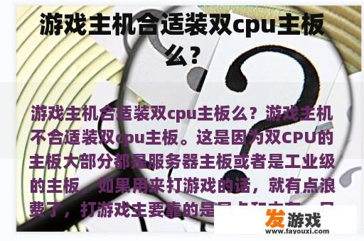 游戏主机合适装双cpu主板么？