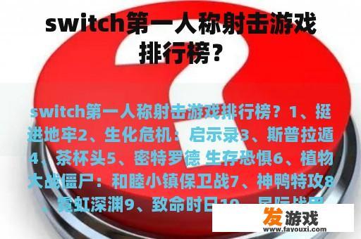 switch第一人称射击游戏排行榜？