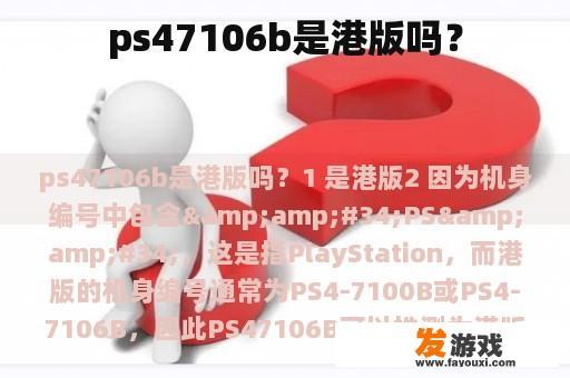 ps47106b是港版吗？