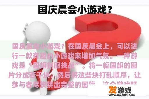 国庆晨会小游戏？