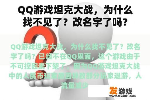 『QQ游戏坦克大战』消失背后的原因，您是否更改了游戏昵称？